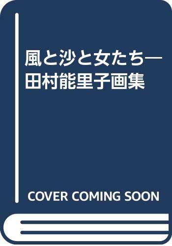 楽天市場】田村能里子の通販