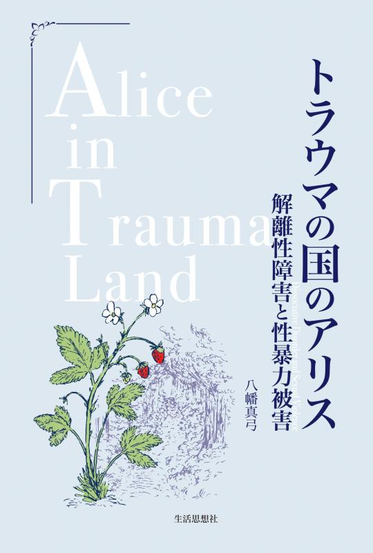 乐天商城 - 【中古】トラウマの国のアリス: 解離性障害と性暴力被害