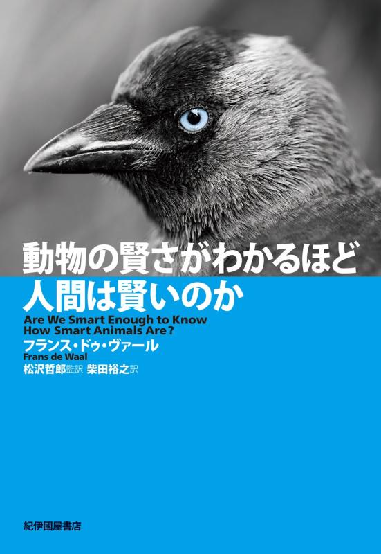 【中古】動物の賢さがわかるほど人間は賢いのか