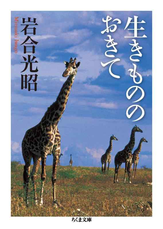 【中古】生きもののおきて (ちくま文庫 い 69-1)