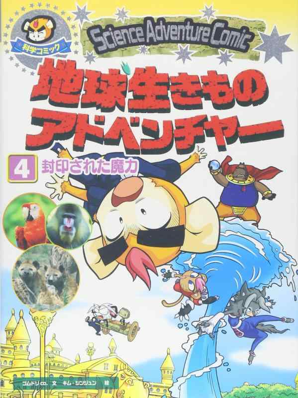 封印された魔力 (地球生きものアドベンチャー)■ ご購入前に必ずご確認ください ■1. 在庫管理とご注文の確定当店は複数のオンラインモールで在庫を共有しております。在庫の変動： 更新のタイムラグにより、ご注文後に「完売」が判明する場合がございます。欠品時の対応： 万が一商品が確保できない場合は、速やかにメールでご連絡の上、ご注文をキャンセル（全額返金）させていただきます。2. 中古商品のコンディション（動作確認済み）一点ごとに状態が異なるため、お届けする現品が掲載画像と細部まで一致しない場合がございます。状態の目安： 動作に支障のない範囲での微細なキズ・汚れ・日焼け・使用感は、中古品の特性としてあらかじめご了承ください。検品方針： 外観の美しさよりも「正常な動作」を最優先に検品・清掃を行っております。3. 付属品の同梱内容「本体の動作」を優先したセット内容となっております。【同梱あり】 本体の起動・動作に不可欠な基本パーツ（電源コード等）【同梱なし】 外箱・取扱説明書・セットアップ用CD・初回限定特典【保証対象外】 封入されているダウンロードコード・シリアル番号※商品名に「特典付」等の記載がある場合でも、中古品のため欠品している場合がございます。正確な内容を確認したい場合は、必ずご購入前にお問い合わせください。4. 初期不良のサポート（到着から3日間）商品がお手元に届きましたら、なるべく早めに動作をご確認ください。連絡方法： 商品到着から3日以内に、購入履歴の「ショップへ問い合わせ」より不具合の内容をご連絡ください。対応： 在庫がある場合は「良品交換」、在庫がない一点物の場合は「返品・全額返金」にて対応させていただきます