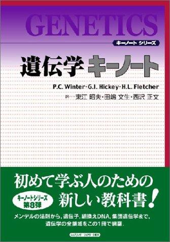 【中古】遺伝学キーノート (キーノートシリーズ)