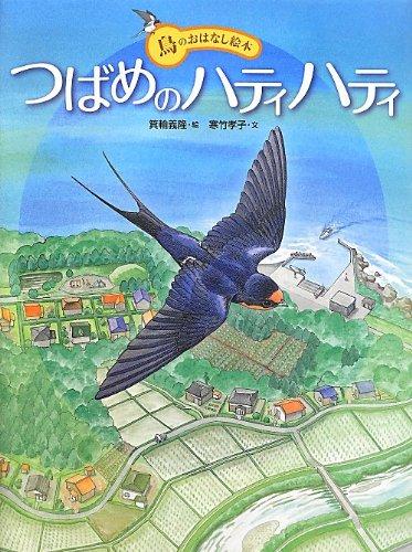 【中古】つばめのハティハティ (鳥のおはなし絵本)
