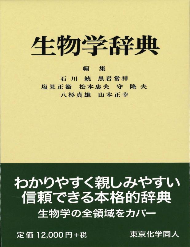 【中古】生物学辞典