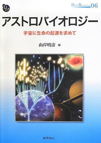アストロバイオロジー―宇宙に生命の起源を求めて (DOJIN BIOSCIENCE) (DOJIN BIOSCIENCE SERIES 6)