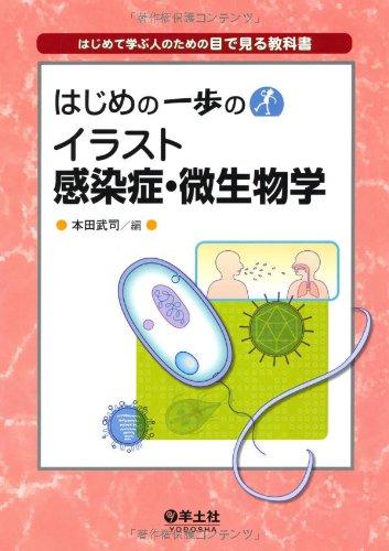 【中古】はじめの一歩のイラスト感染症 微生物学―はじめて学ぶ人のための目で見る教科書