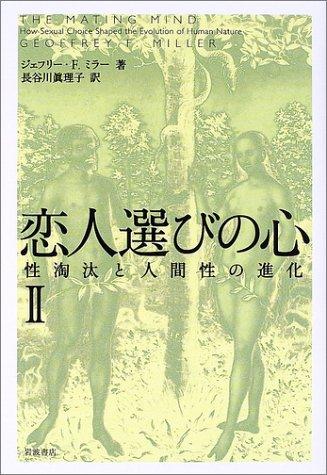 乐天商城 - 【中古】恋人選びの心 2: 性淘汰と人間性の進化