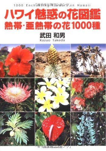 楽天市場】ハワイ の 花 図鑑の通販