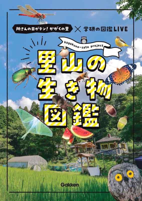 【中古】里山の生き物図鑑-所さんの目がテン かがくの里×学研の図鑑LIVE