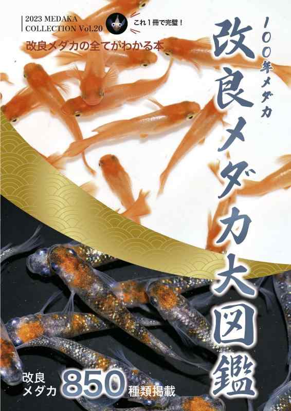 【中古】改良メダカ大図鑑 100年メダカ 2023 Vol.20 (MEDAKA COLLECTION Vol. 20 2023)