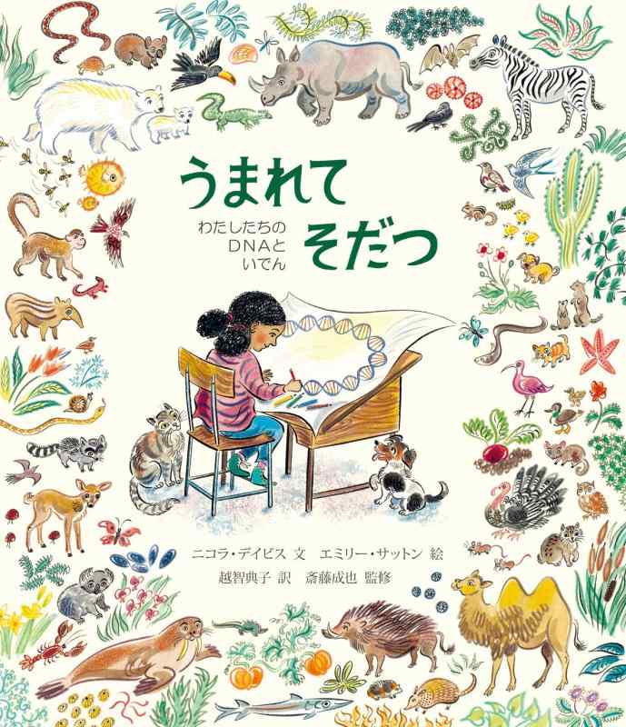 【中古】うまれて そだつ わたしたちの DNAと いでん