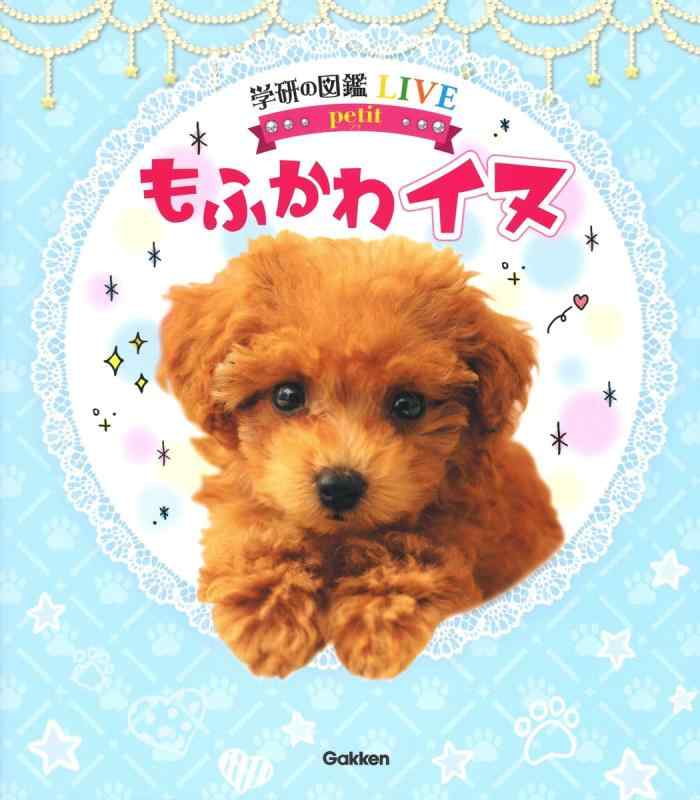 Rakuten - 【中古】もふかわ　イヌ (学研の図鑑LIVE)
