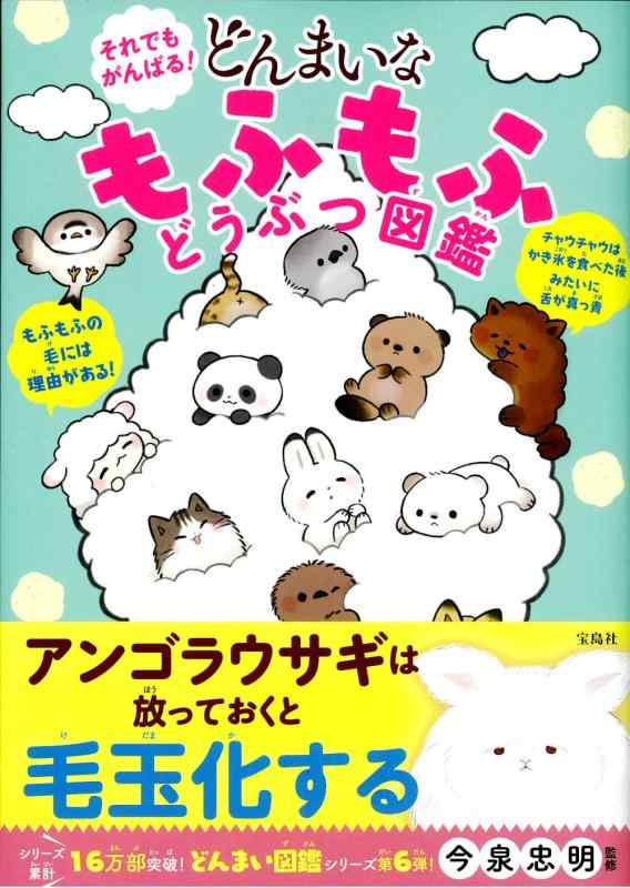 【中古】それでもがんばる どんまいな もふもふどうぶつ図鑑 sofapotato-10963958 ソファポテト パッケージ画像