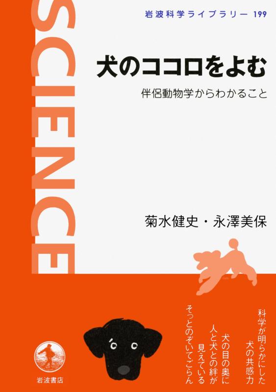 Rakuten - 【中古】犬のココロをよむ――伴侶動物学からわかること (岩波科学ライブラリー)