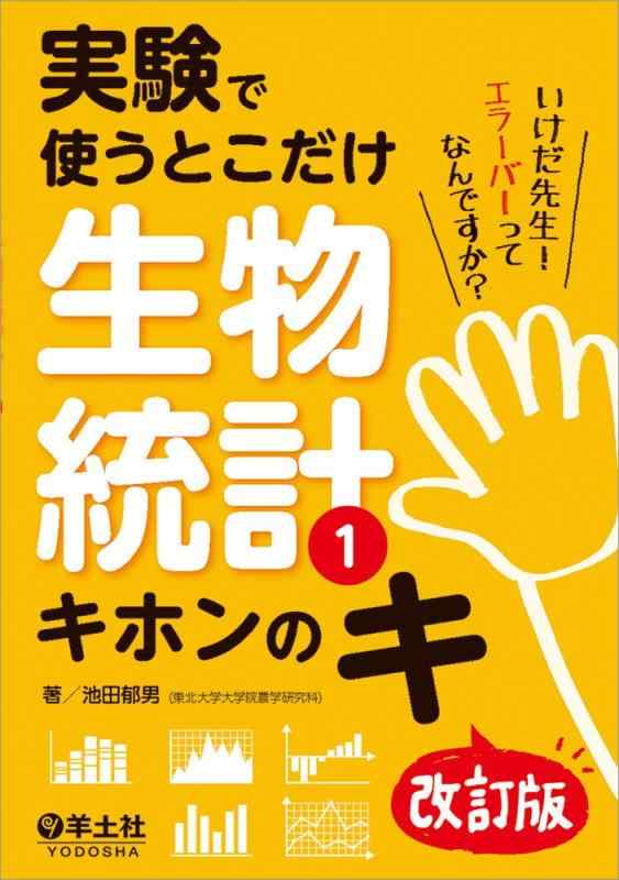 【中古】実験で使うとこだけ生物統計1 キホンのキ 改訂版