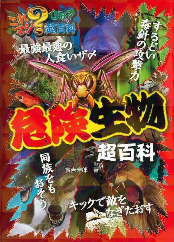 【中古】危険生物超百科 (これマジ ひみつの超百科 1)