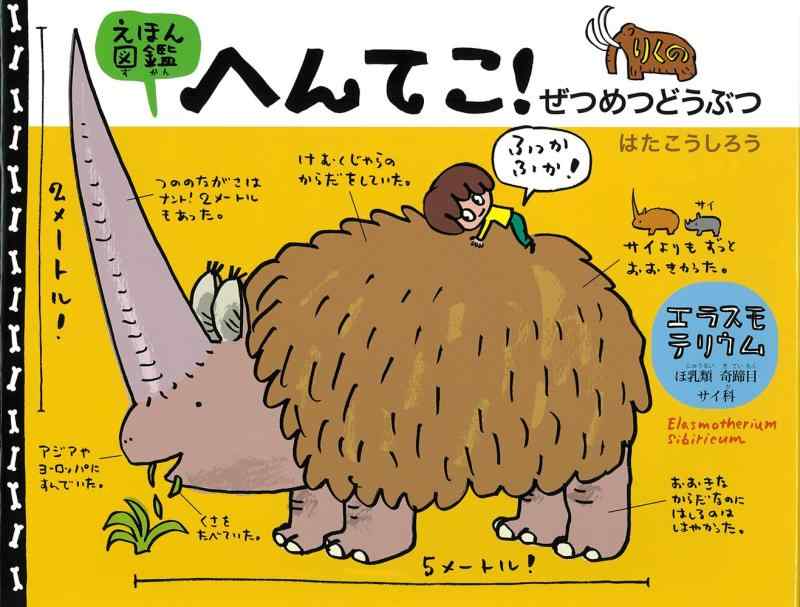 樂天商城 - 【中古】えほん図鑑へんてこ りくのぜつめつどうぶつ