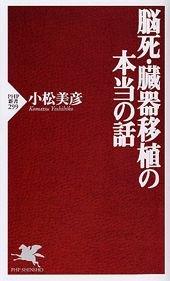 【中古】脳死 臓器移植の本当の話 (PHP新書)