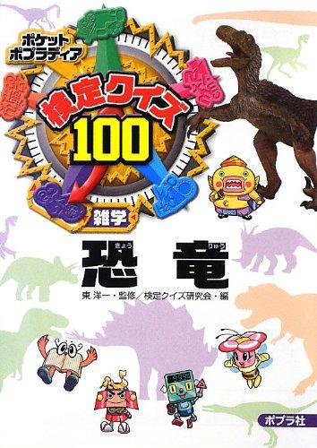 乐天商城 - 【中古】検定クイズ100 恐竜 (ポケットポプラディア)