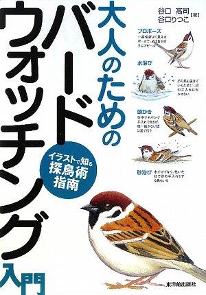 樂天商城 - 【中古】大人のためのバ-ドウォッチング入門: イラストで知る探鳥術指南