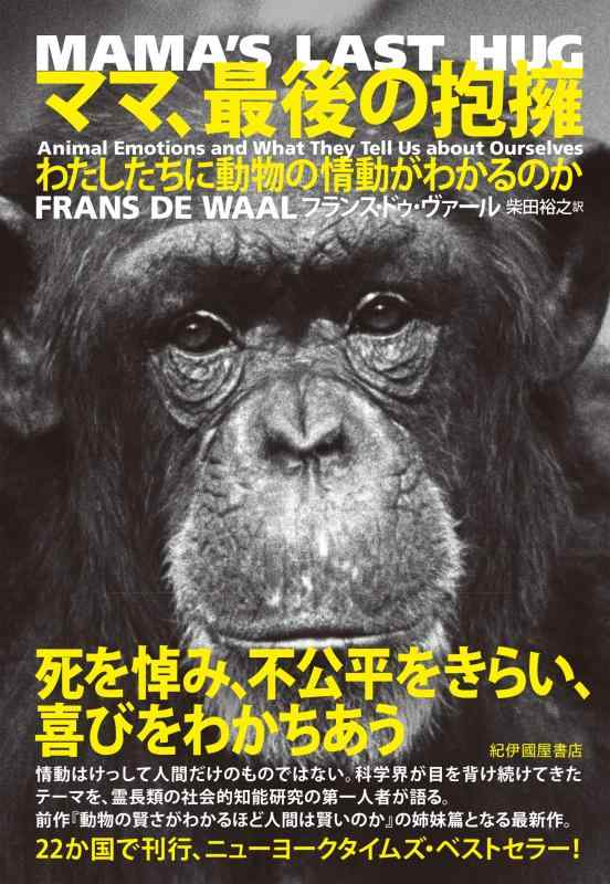 【中古】ママ、最後の抱擁――わたしたちに動物の情動がわかるのか