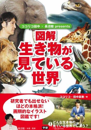 【中古】ココリコ田中×長沼毅presents 図解 生き物が見ている世界