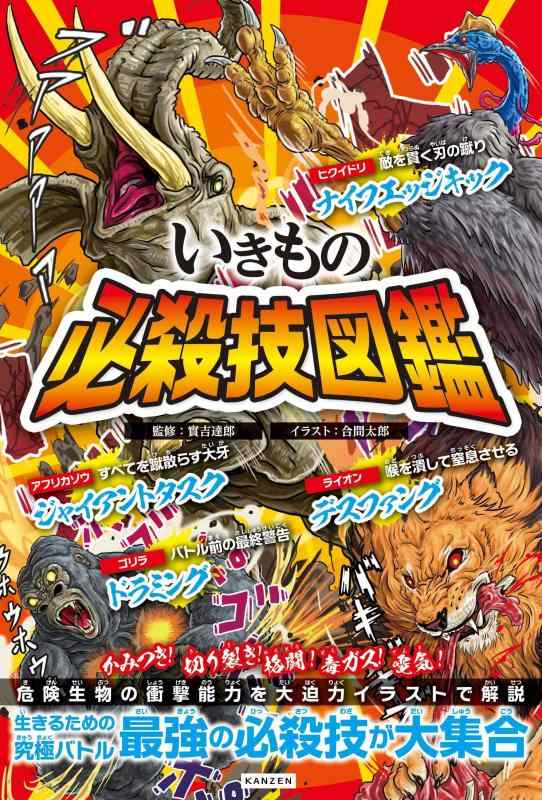 【中古】いきもの必殺技図鑑