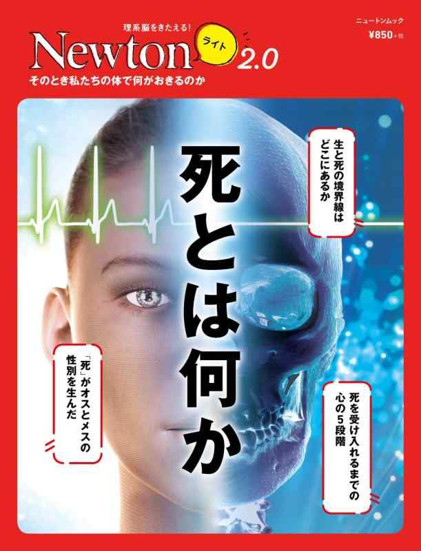 【中古】Newtonライト2.0 死とは何か (ニュートンムック)