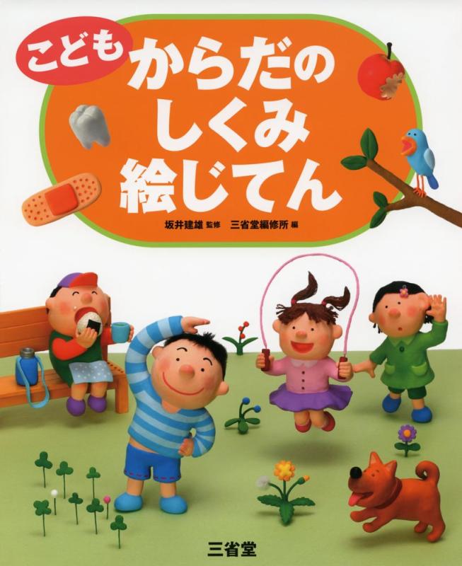 樂天商城 - 【中古】こども からだのしくみ絵じてん