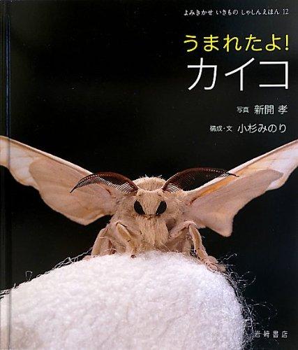 【中古】うまれたよ カイコ (よみきかせ いきものしゃしんえほん12)