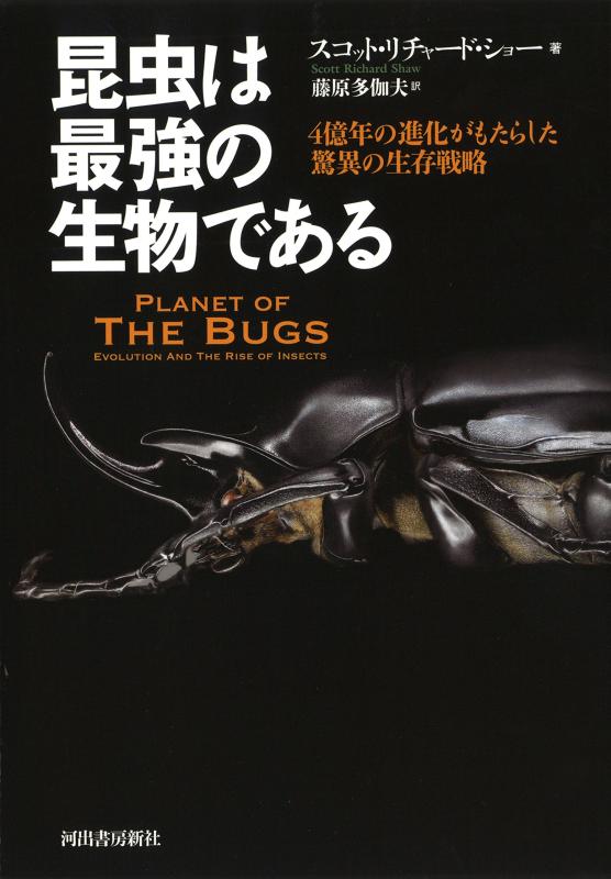 【中古】昆虫は最強の生物である: 4億年の進化がもたらした驚異の生存戦略