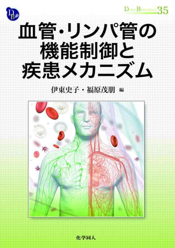 血管・リンパ管の機能制御と疾患メカニズム (DOJIN BIOSCIENCE SERIES)