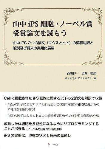 【中古】山中iPS細胞 ノーベル賞受賞論文を読もう: 山中iPS2つの論文(マウスとヒト)の英和対訳と解説及び将来の実用化展望