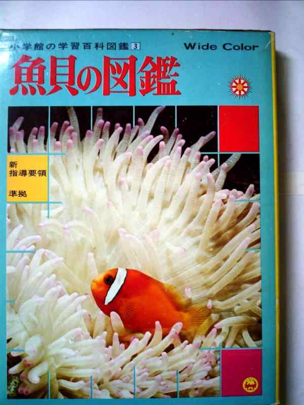 【中古】魚貝の図鑑 (小学館の学習百科図鑑 3)