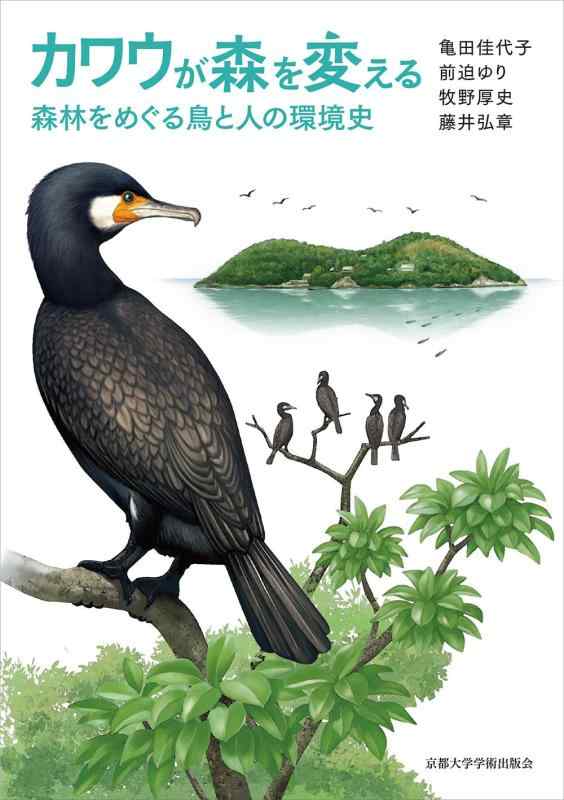 樂天商城 - 【中古】カワウが森を変える: 森林をめぐる鳥と人の環境史
