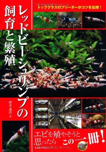 樂天商城 - 【中古】レッドビーシュリンプの飼育と繁殖 (アクアライフの本)