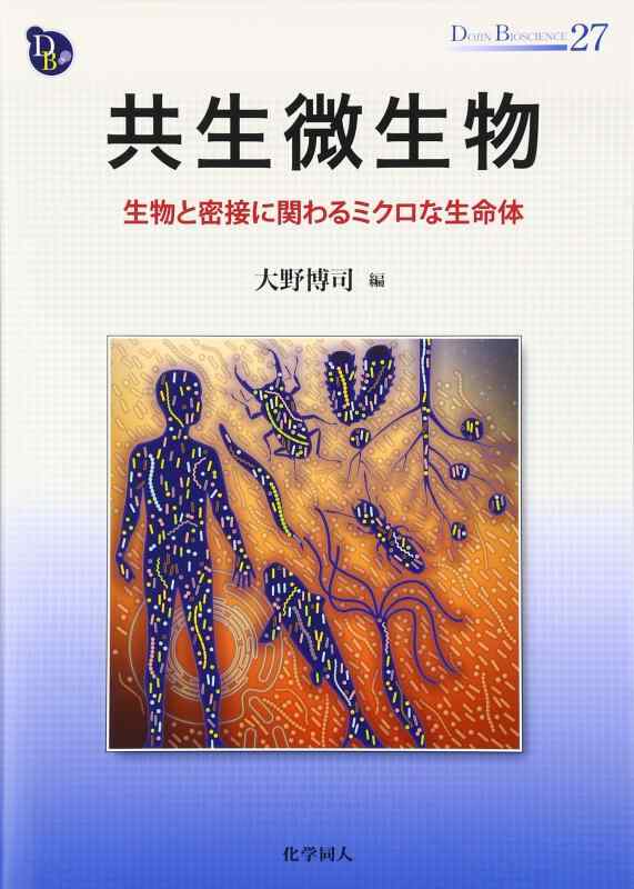 共生微生物―生物と密接に関わるミクロな生命体 (DOJIN BIOSCIENCE SERIES)