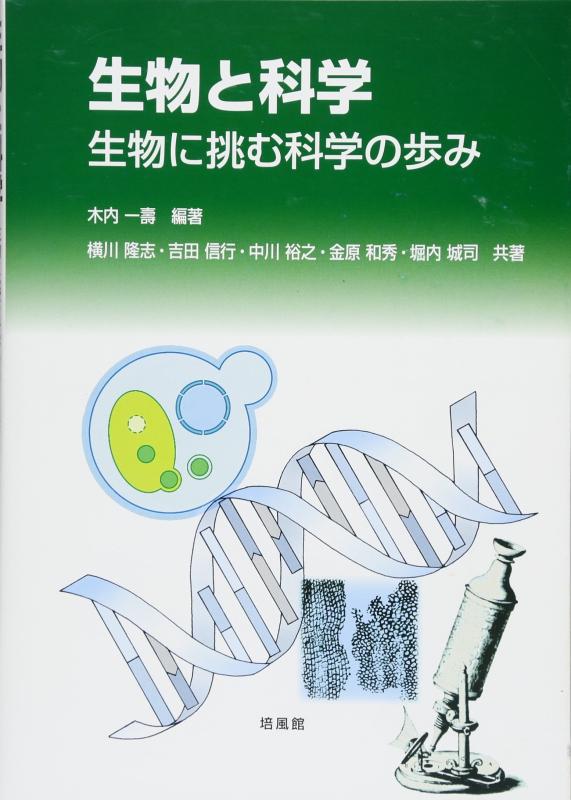 【中古】生物と科学: 生物に挑む科学の歩み