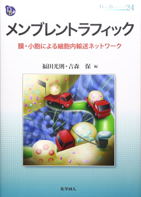メンブレントラフィック: 膜・小胞による細胞内輸送ネットワーク (DOJIN BIOSCIENCE SERIES)