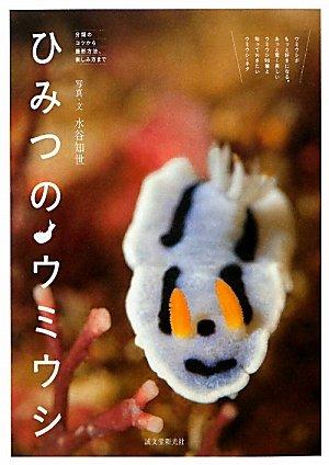 【中古】ひみつのウミウシ: 分類のコツから撮影方法、楽しみ方まで