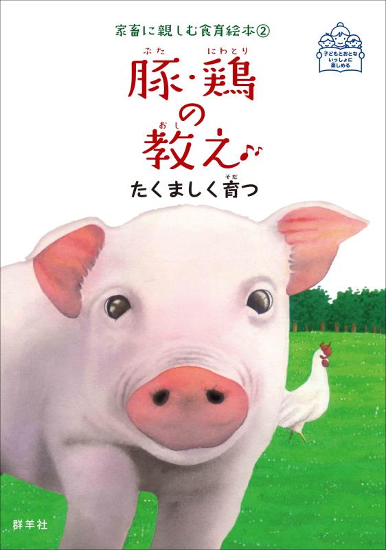 樂天商城 - 【中古】豚・鶏の教え たくましく育つ (家畜に親しむ食育絵本2)