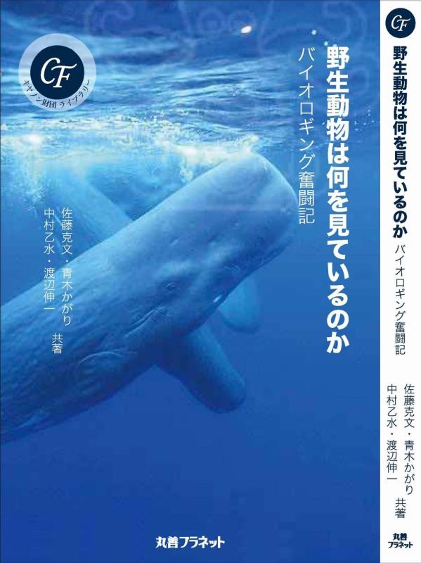 【中古】野生動物は何を見ているのか: バイオロギング奮闘記 (キヤノン財団ライブラリー)