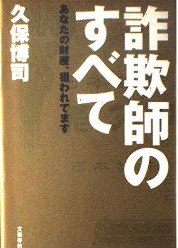 【中古】詐欺師のすべて: あなたの財産、狙われてます