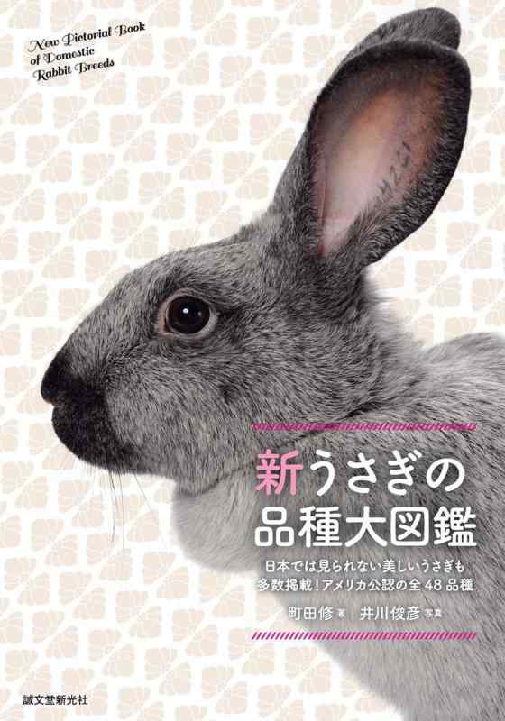 【中古】新 うさぎの品種大図鑑