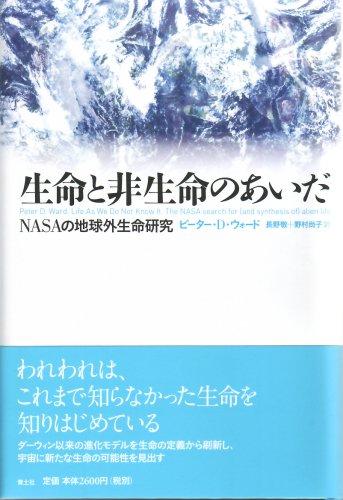 樂天商城 - 【中古】生命と非生命のあいだ―NASAの地球外生命研究