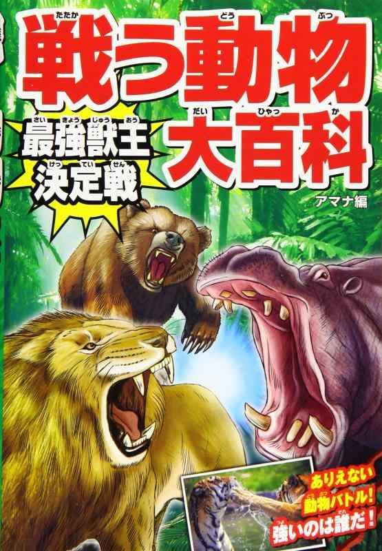 【中古】戦う動物大百科 最強獣王決定戦