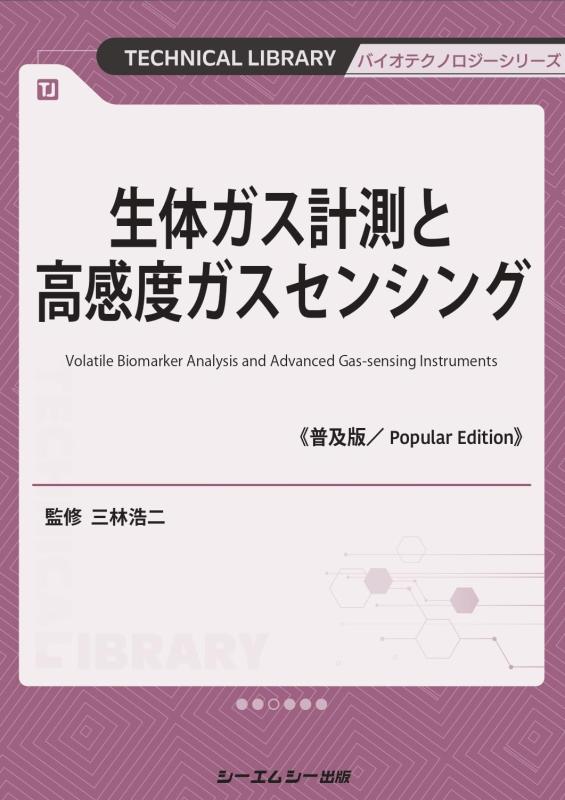 樂天商城 - 【中古】生体ガス計測と高感度ガスセンシング《普及版》 (バイオテクノロジーシリーズ)