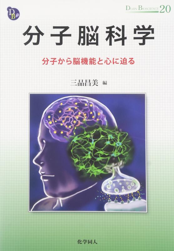 分子脳科学: 分子から脳機能と心に迫る (DOJIN BIOSCIENCE) (DOJIN BIOSCIENCE SERIES 20)