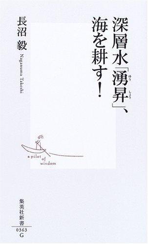【中古】深層水「湧昇」、海を耕す