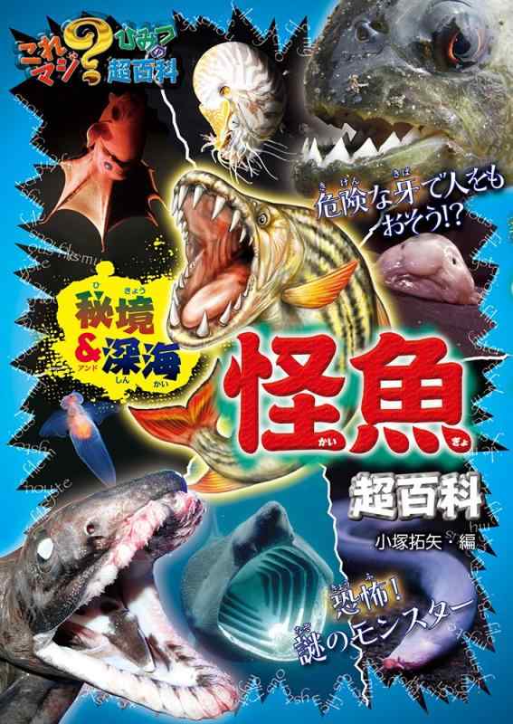 【中古】秘境&amp;深海 怪魚超百科 (これマジ?ひみつの超百科 7)